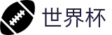 FIFA世界杯足彩(World Cup)服务大厅 - 双端同步下载和全能APP